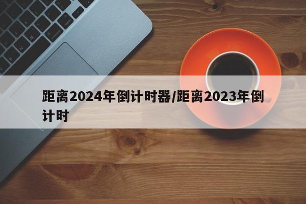 距离2024年倒计时器/距离2023年倒计时
