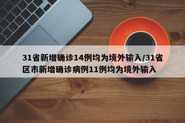 31省新增确诊14例均为境外输入/31省区市新增确诊病例11例均为境外输入