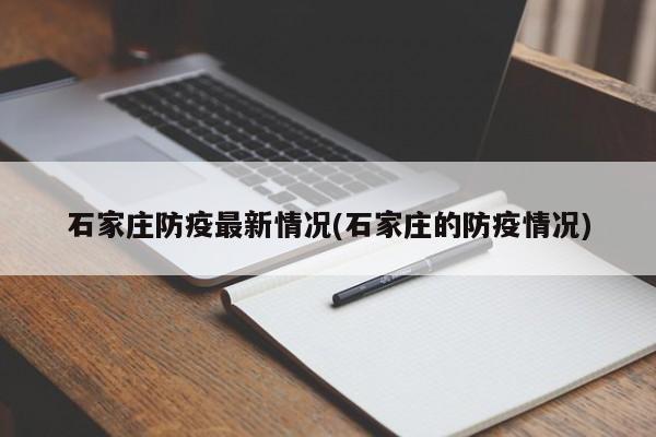 石家庄防疫最新情况(石家庄的防疫情况)