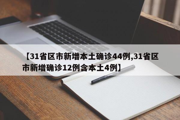 【31省区市新增本土确诊44例,31省区市新增确诊12例含本土4例】