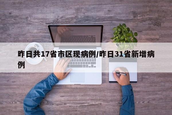 昨日共17省市区现病例/昨日31省新增病例