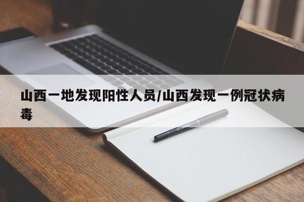 山西一地发现阳性人员/山西发现一例冠状病毒