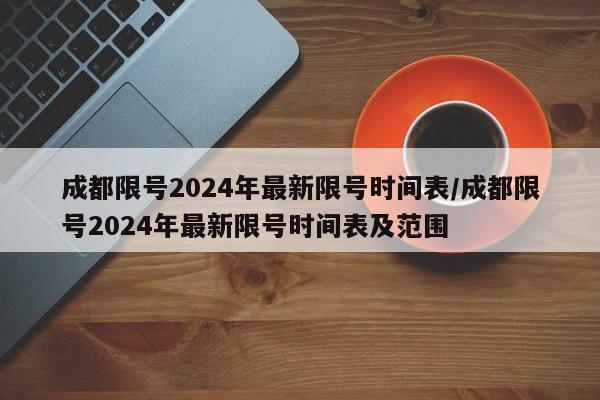 成都限号2024年最新限号时间表/成都限号2024年最新限号时间表及范围