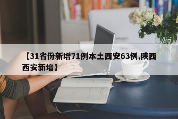 【31省份新增71例本土西安63例,陕西西安新增】