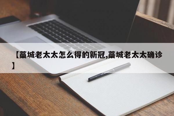 【藁城老太太怎么得的新冠,藁城老太太确诊】