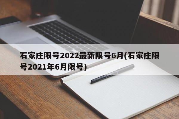 石家庄限号2022最新限号6月(石家庄限号2021年6月限号)
