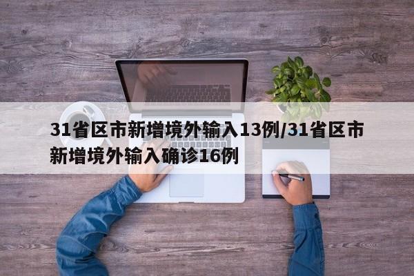 31省区市新增境外输入13例/31省区市新增境外输入确诊16例