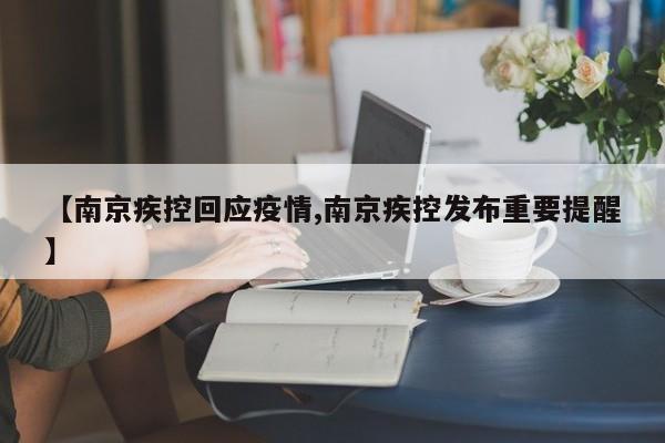 【南京疾控回应疫情,南京疾控发布重要提醒】