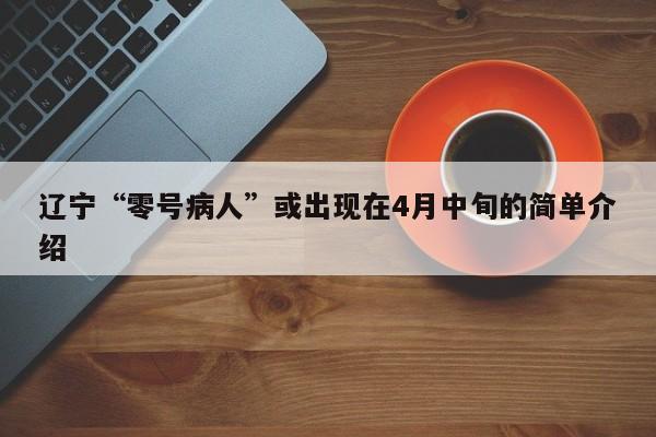 辽宁“零号病人”或出现在4月中旬的简单介绍