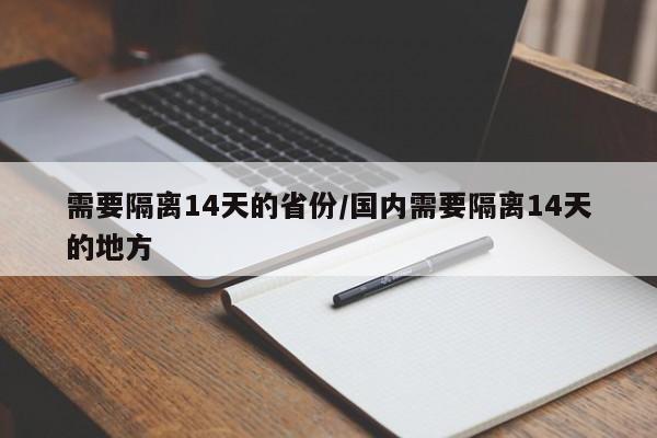 需要隔离14天的省份/国内需要隔离14天的地方