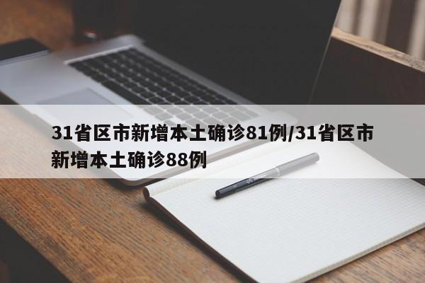 31省区市新增本土确诊81例/31省区市新增本土确诊88例