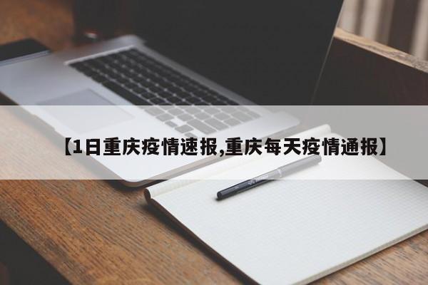 【1日重庆疫情速报,重庆每天疫情通报】