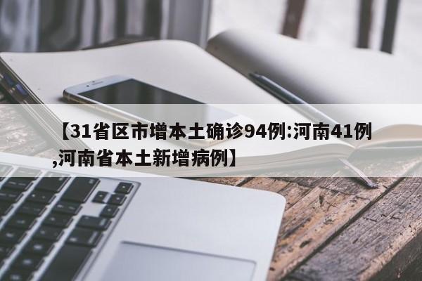 【31省区市增本土确诊94例:河南41例,河南省本土新增病例】