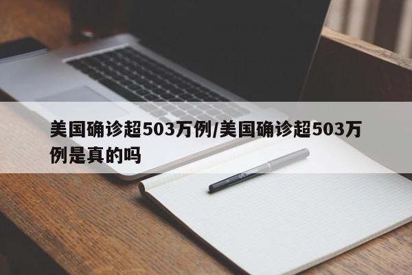 美国确诊超503万例/美国确诊超503万例是真的吗