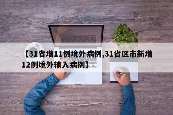 【31省增11例境外病例,31省区市新增12例境外输入病例】