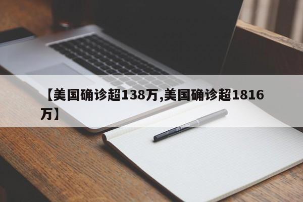 【美国确诊超138万,美国确诊超1816万】