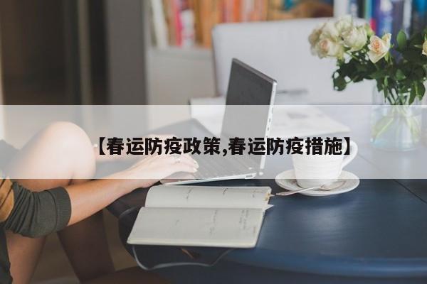 【春运防疫政策,春运防疫措施】