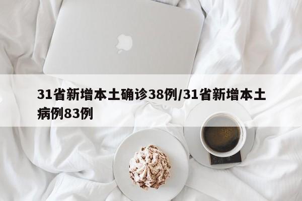 31省新增本土确诊38例/31省新增本土病例83例