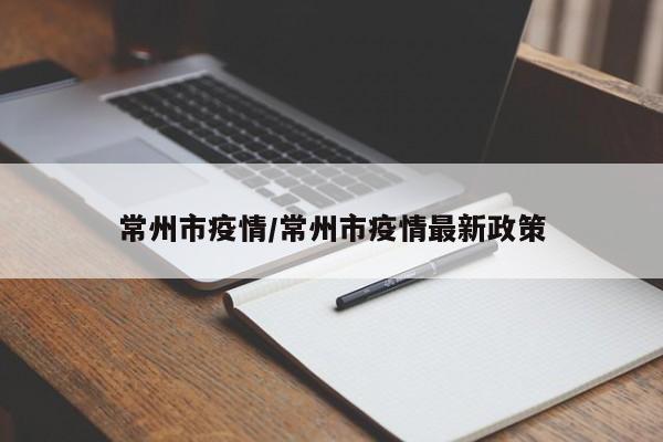 常州市疫情/常州市疫情最新政策