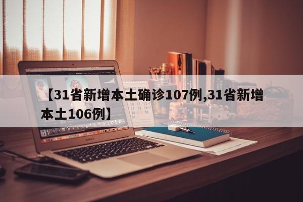【31省新增本土确诊107例,31省新增本土106例】