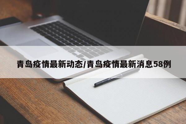 青岛疫情最新动态/青岛疫情最新消息58例