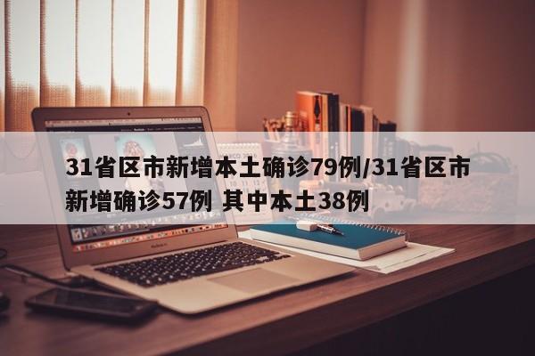 31省区市新增本土确诊79例/31省区市新增确诊57例 其中本土38例