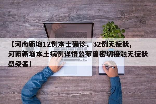 【河南新增12例本土确诊、32例无症状,河南新增本土病例详情公布曾密切接触无症状感染者】