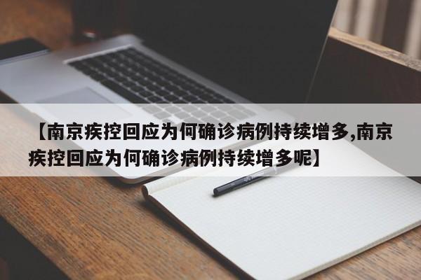 【南京疾控回应为何确诊病例持续增多,南京疾控回应为何确诊病例持续增多呢】