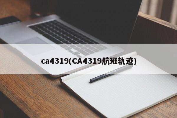ca4319(CA4319航班轨迹)