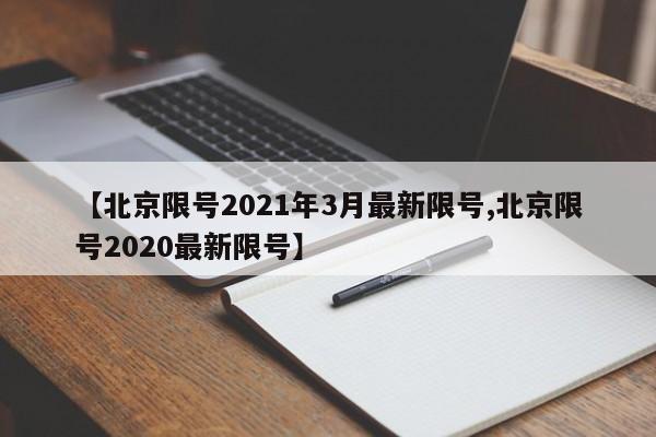 【北京限号2021年3月最新限号,北京限号2020最新限号】