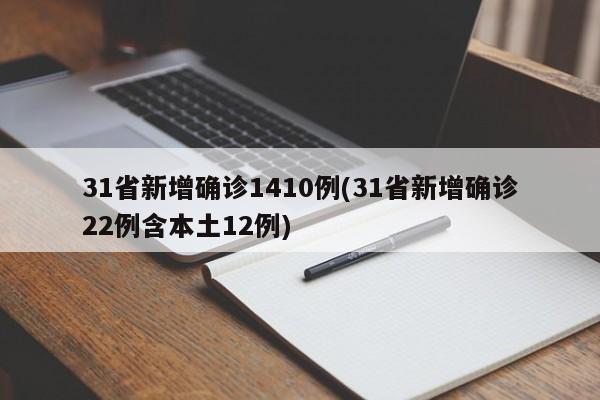 31省新增确诊1410例(31省新增确诊22例含本土12例)