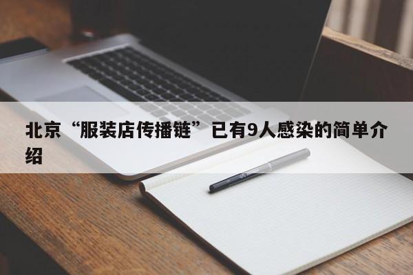 北京“服装店传播链”已有9人感染的简单介绍