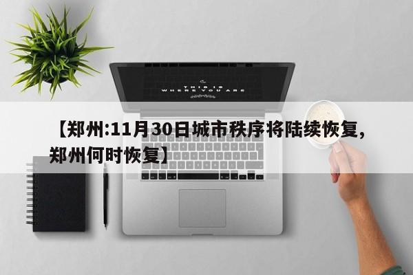 【郑州:11月30日城市秩序将陆续恢复,郑州何时恢复】