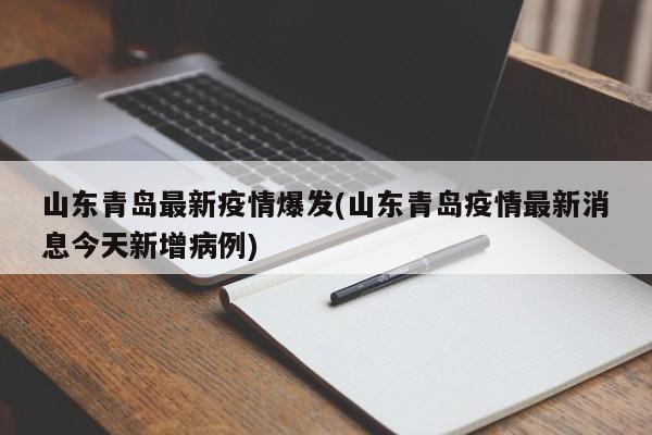山东青岛最新疫情爆发(山东青岛疫情最新消息今天新增病例)