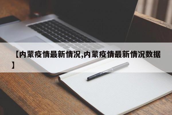 【内蒙疫情最新情况,内蒙疫情最新情况数据】