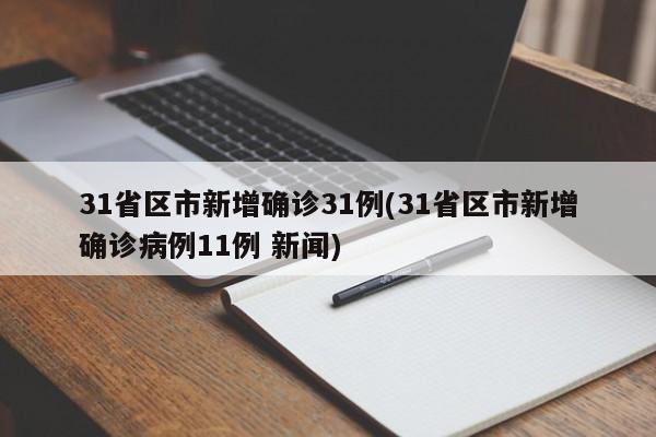 31省区市新增确诊31例(31省区市新增确诊病例11例 新闻)