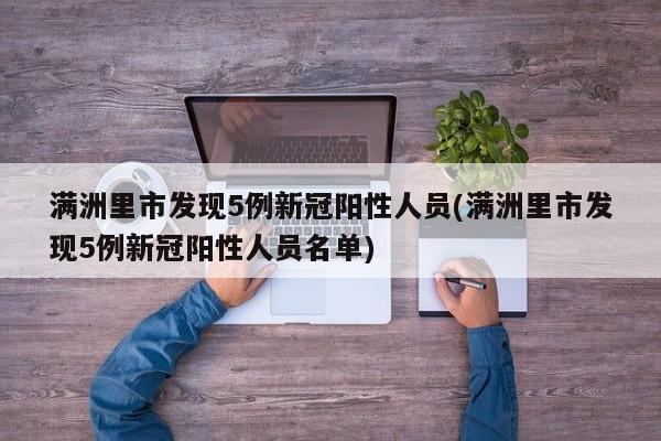 满洲里市发现5例新冠阳性人员(满洲里市发现5例新冠阳性人员名单)