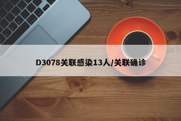 D3078关联感染13人/关联确诊