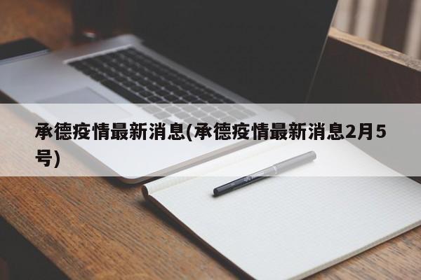 承德疫情最新消息(承德疫情最新消息2月5号)