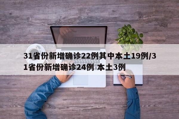 31省份新增确诊22例其中本土19例/31省份新增确诊24例 本土3例
