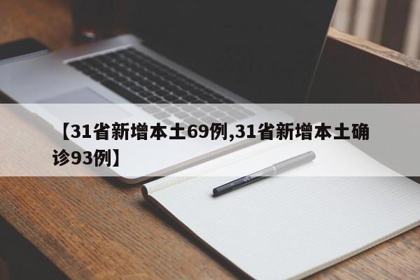【31省新增本土69例,31省新增本土确诊93例】