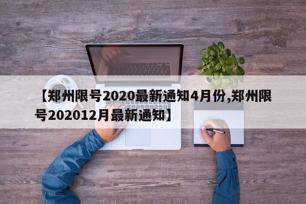 【郑州限号2020最新通知4月份,郑州限号202012月最新通知】
