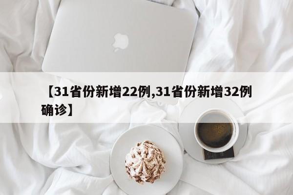 【31省份新增22例,31省份新增32例确诊】
