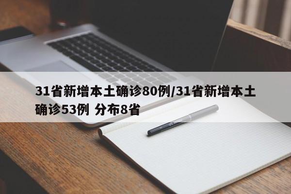 31省新增本土确诊80例/31省新增本土确诊53例 分布8省