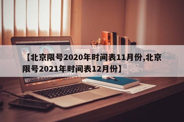 【北京限号2020年时间表11月份,北京限号2021年时间表12月份】