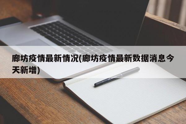 廊坊疫情最新情况(廊坊疫情最新数据消息今天新增)