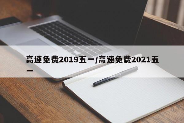 高速免费2019五一/高速免费2021五一