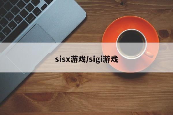 sisx游戏/sigi游戏