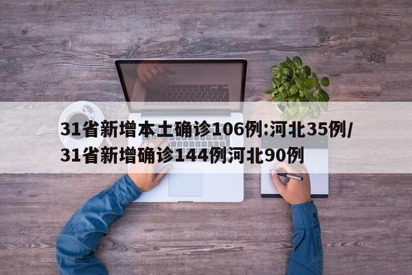 31省新增本土确诊106例:河北35例/31省新增确诊144例河北90例