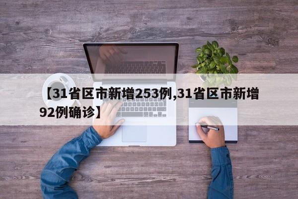 【31省区市新增253例,31省区市新增92例确诊】
